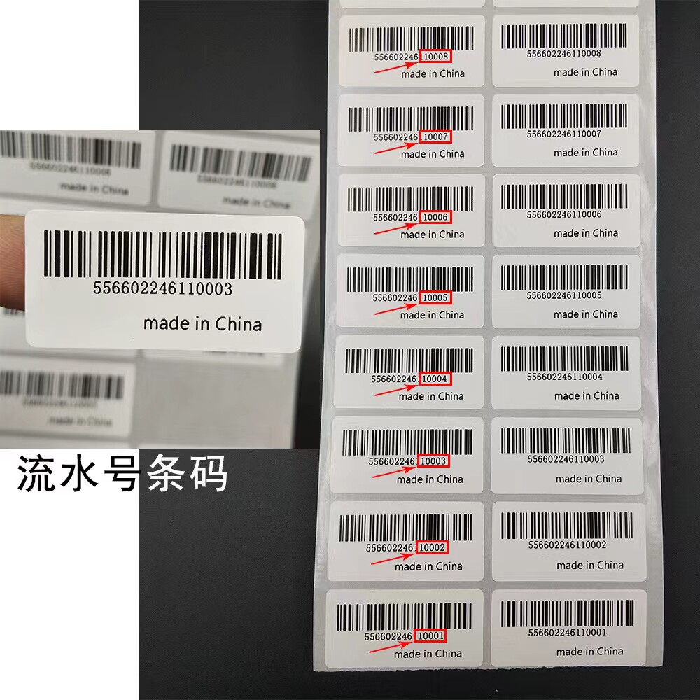 代打条码定制二维码贴纸流水号亚马逊放水不干胶打印微商广告标签
