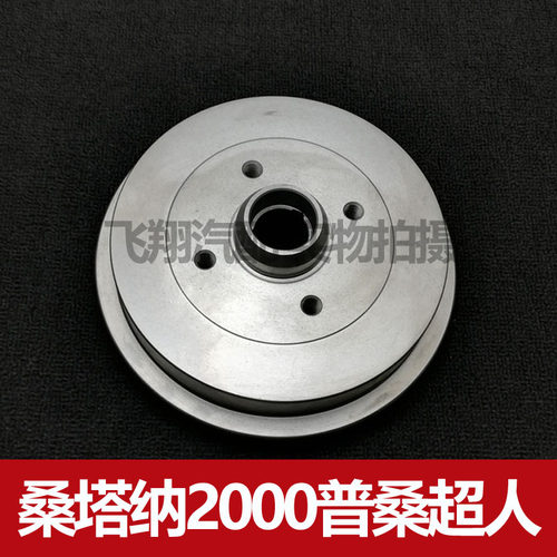适用老款桑塔纳2000普桑 99新秀刹车鼓后鼓