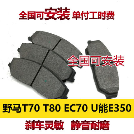 适用野马T80 T70 U能E350刹车片EC70刹车皮配套