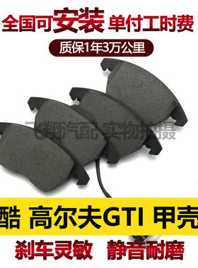 适用大众尚酷 高尔夫6 GTI 甲壳虫刹车片前刹车片前后刹车皮安装