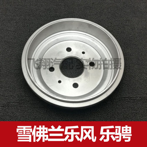 适用雪佛兰乐风 乐骋刹车鼓 后刹车锅古配件配套
