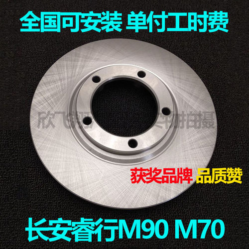 适用长安睿行M70 M90刹车盘配件刹车碟前轮配套