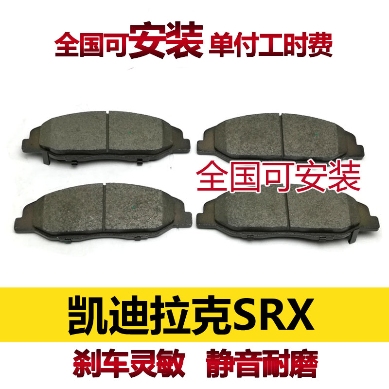 适用凯迪拉克SRX刹车片刹车皮前刹车片前后