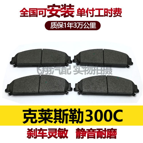 适用克莱斯勒300C刹车片 刹车皮前刹车片前后