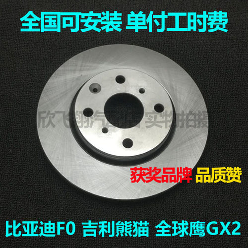 适用吉利熊猫 GX2 gx213 比亚迪F0刹车盘安装前刹车碟配套