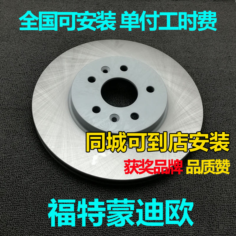 適用福特蒙迪歐/致勝剎車盤前后制動(dòng)盤