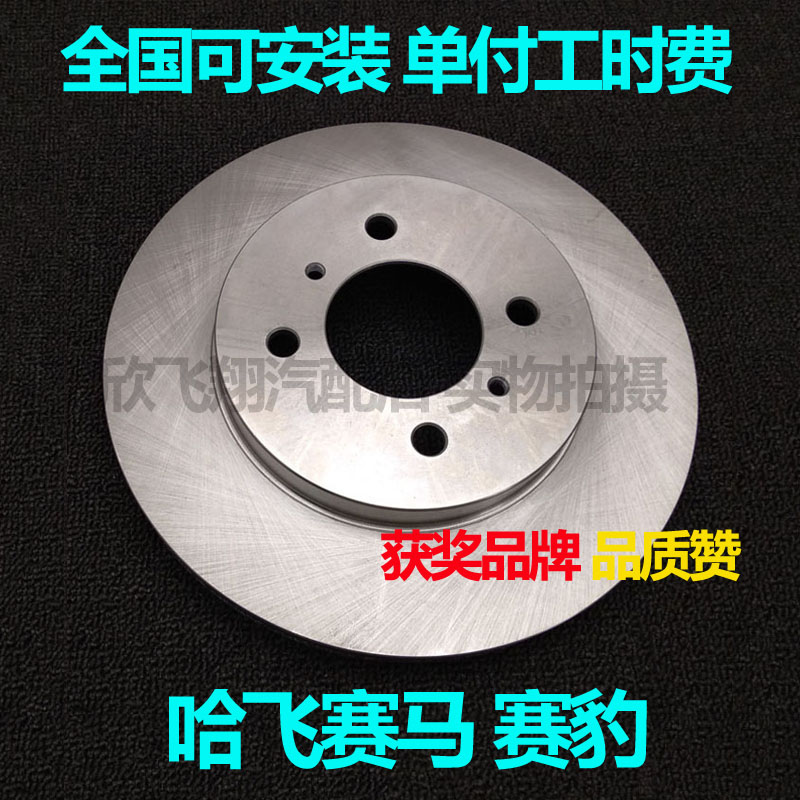 适用哈飞赛马 哈飞赛豹3刹车盘前刹车盘安装图片