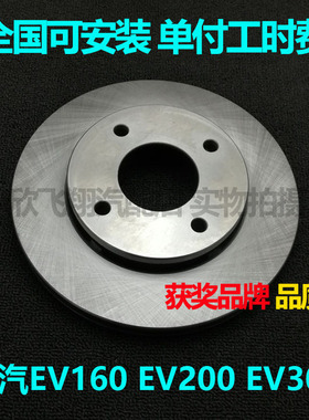 适用北汽EV160 EV200 EV300刹车盘前盘安装