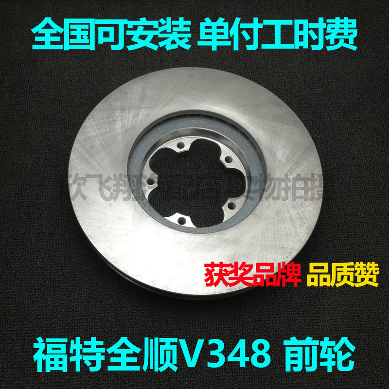 适用福特新世代全顺V348刹车盘前刹车盘前后刹车碟图片