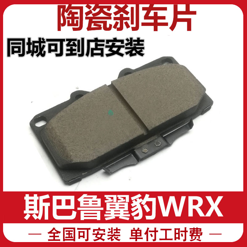适用斯巴鲁翼豹wrx刹车片改装刹车皮配套安装