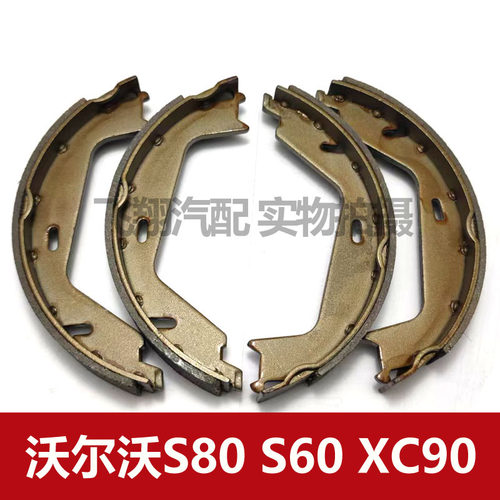 适用沃尔沃S80 S60 XC90手刹片 驻车刹车片配件脚刹片