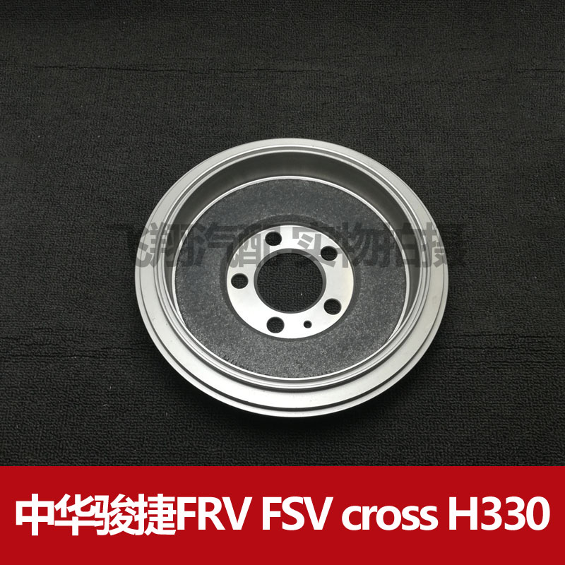 刹车鼓骏捷FRV后鼓fsvcrossH330