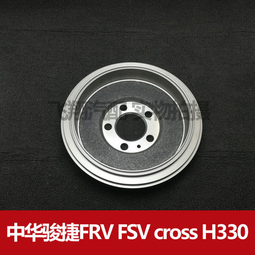 适用中华骏捷FRV FSV CROSS h330刹车鼓 后刹车盘 刹车锅古