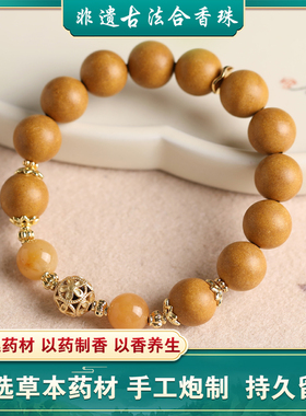合香珠中药手串手链男女通用