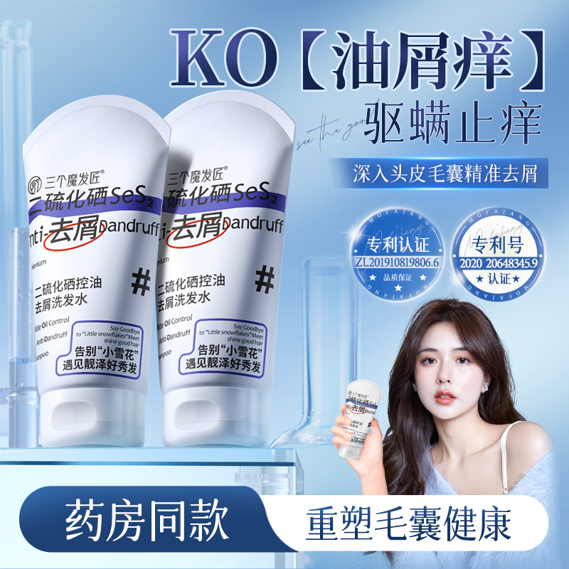 三个魔发匠二硫化硒毛囊洗发液水头膏止头皮去屑痒炎控油蓬松男女
