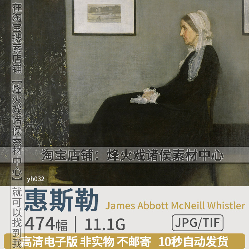 惠斯勒美国印象派画家母亲肖像油画素描高清图片人物风景装饰素材