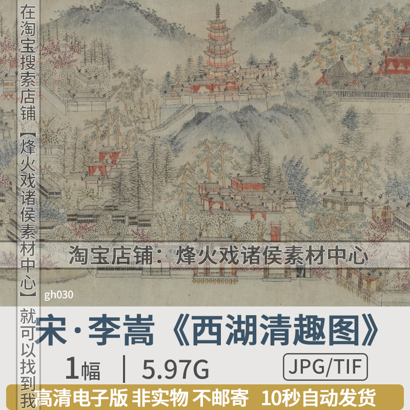 宋朝李嵩西湖清趣图长卷国画古代杭州山水高清图片电子版临摹素材