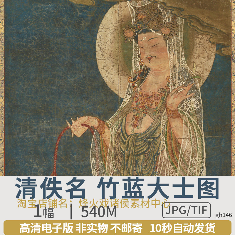 清佚名竹蓝大士图轴国画佛像菩萨人物工笔画高清图片绘画学习素材