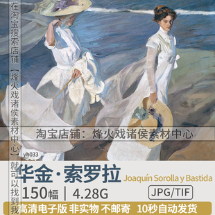 饰临摹素材 华金·索罗拉西班牙画家油画高清图片沙滩海边印象派装