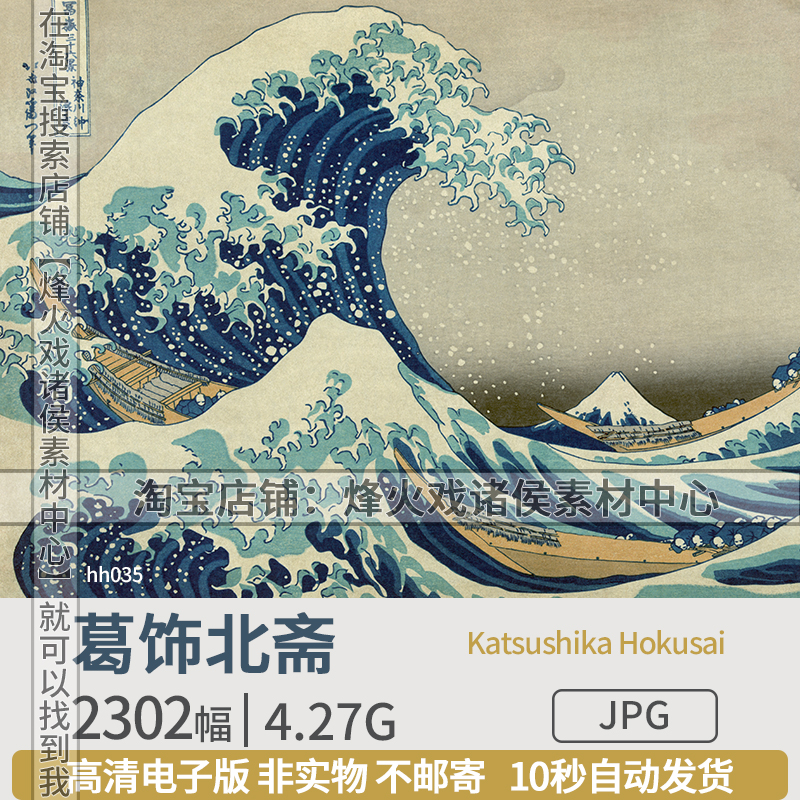 日本浮世绘葛饰北斋高清图片装饰画富岳三十六景神奈川冲浪里素材