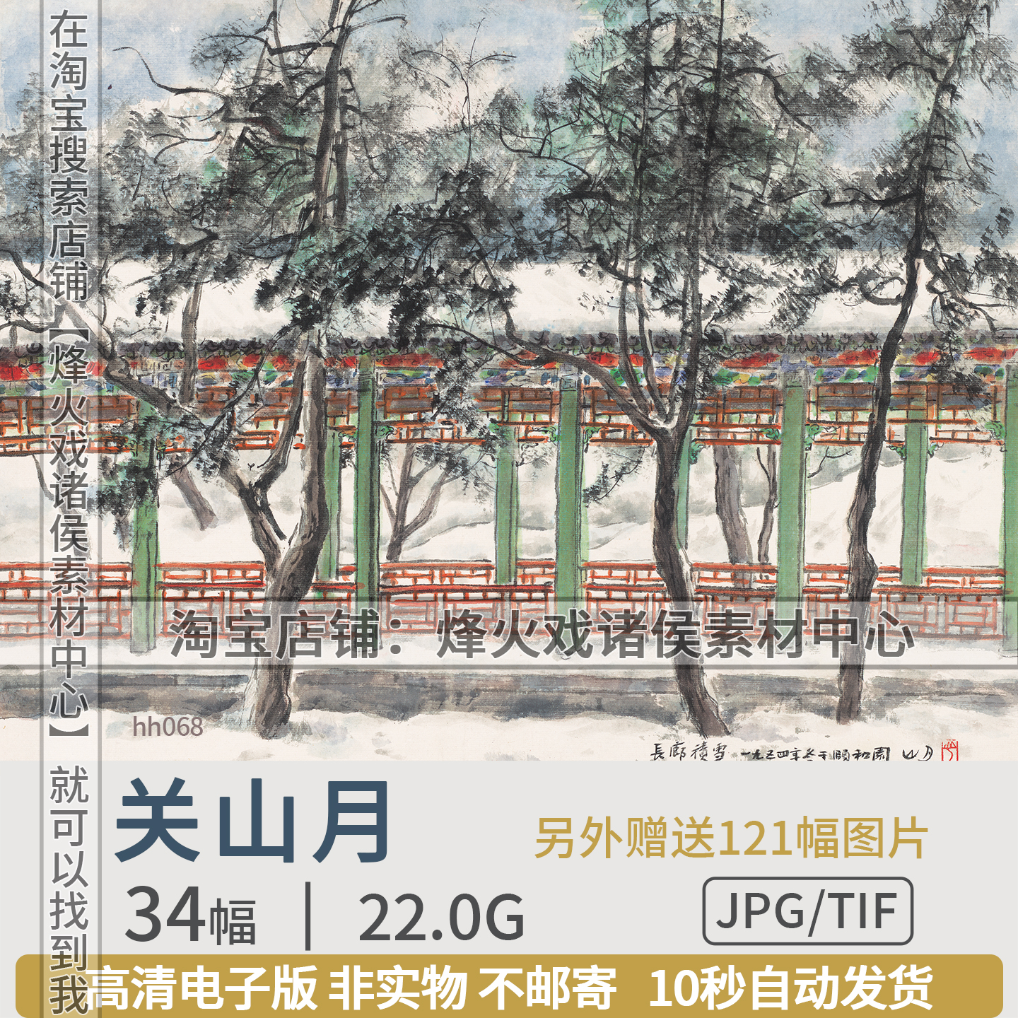 关山月国画山水画高清图片长城内外尽朝晖江山如此多娇电子版素材