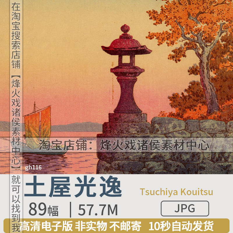 土屋光逸日本昭和浮世绘版画风景画风俗画高清图片学习参考素材