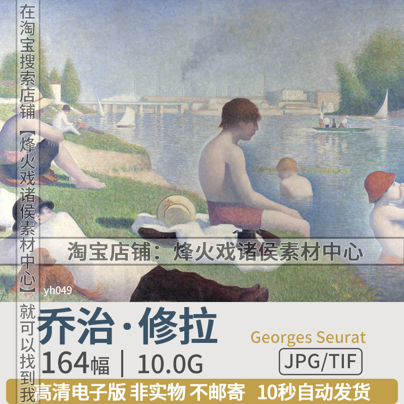 乔治修拉法国点彩派 高清图片油画素描作品 人物风景装饰画芯素材图片