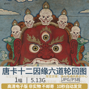 唐卡十二因缘六道轮回图藏传密宗释高清图片电子版绘画国画素材