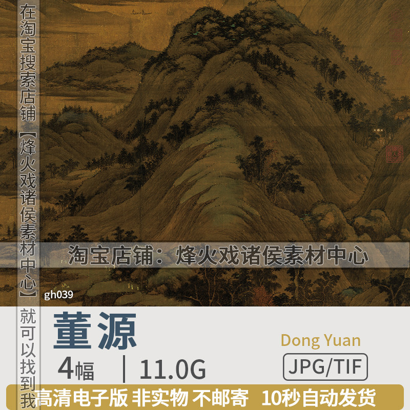 董源五代南唐山水国画高清电子夏景山口待渡潇湘宿郊民溪岸图素材