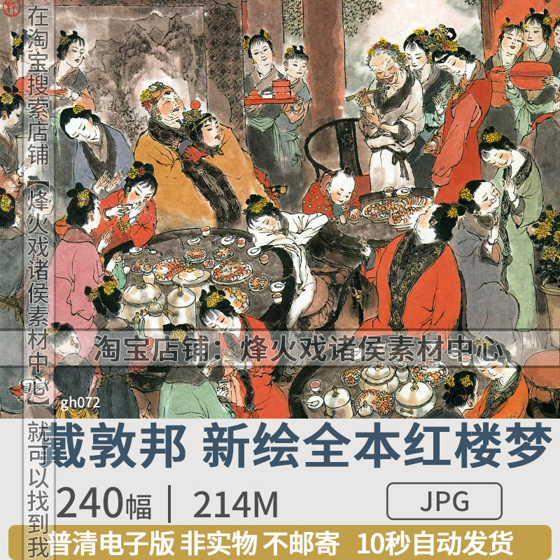 近现代中国画家戴敦邦新绘全本红楼梦高清图片人物插图参考素材