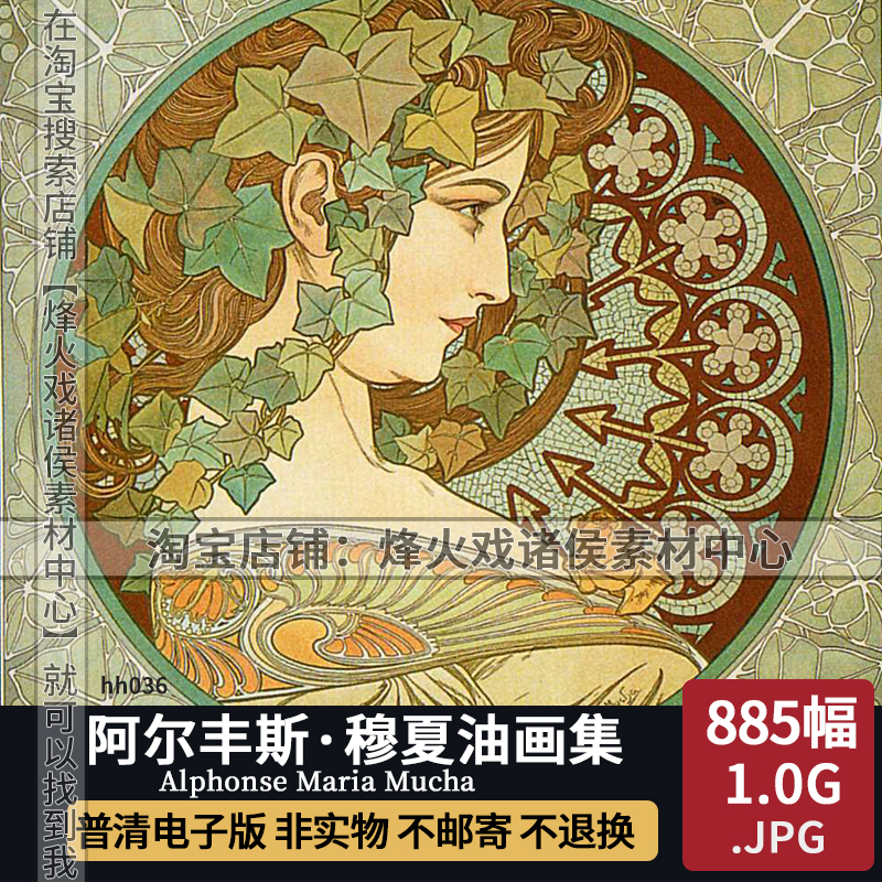 阿尔丰斯穆夏油画高清作品集图片电子版教学临摹学习JPG格式素材