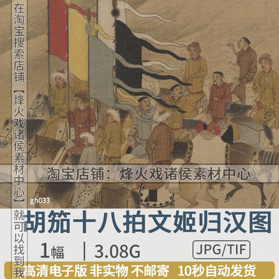 明朝仿宋胡笳十八拍文姬归汉图长卷匈奴蔡文姬国画工笔人物素材