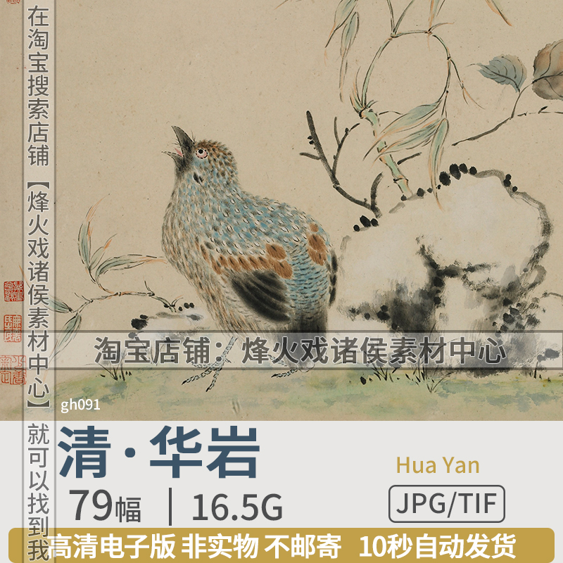 华岩嵒清朝代花鸟草虫山水国画扬州画派高清图片电子版绘画素材