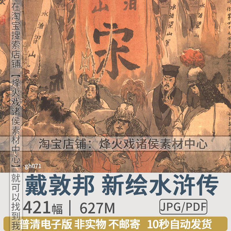 近现代中国画家戴敦邦新绘水浒传高清图片水浒人物图谱参考素材