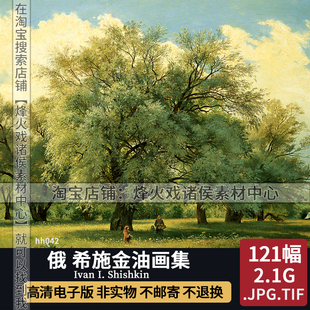希施金风景油画高清电子图片画俄罗斯森林风景临摹喷绘装 饰画素材