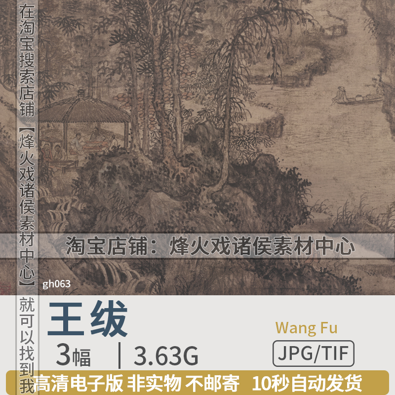 王绂明朝代国画高清渔家乐图片山亭文会图画观音书金刚经合璧素材