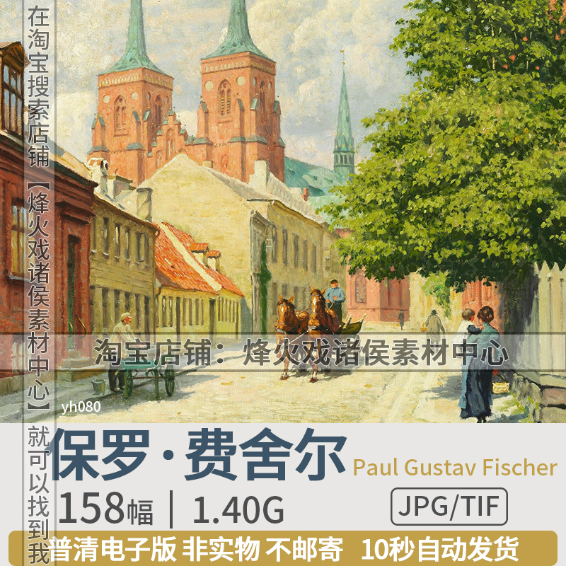保罗费舍尔Paul Gustave Fischer北欧丹麦风景油画高清图片素材