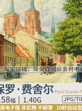 保罗费舍尔Paul Gustave Fischer北欧丹麦风景油画高清图片素材