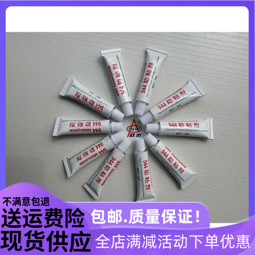 高效强力944助粘剂汽车车窗专用双面胶助粘剂快速固定胶带粘合剂