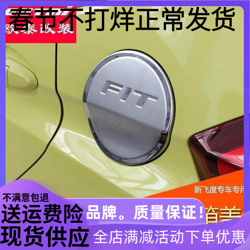 适用于本田14-19款飞度油箱盖 三代全新飞度改装  油箱盖贴装饰件