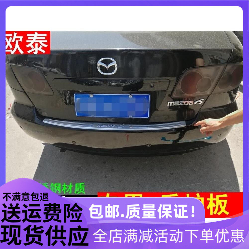欧泰赫迪适用于03-15款马自达6后护板马六M6后备箱迎宾踏板装饰条