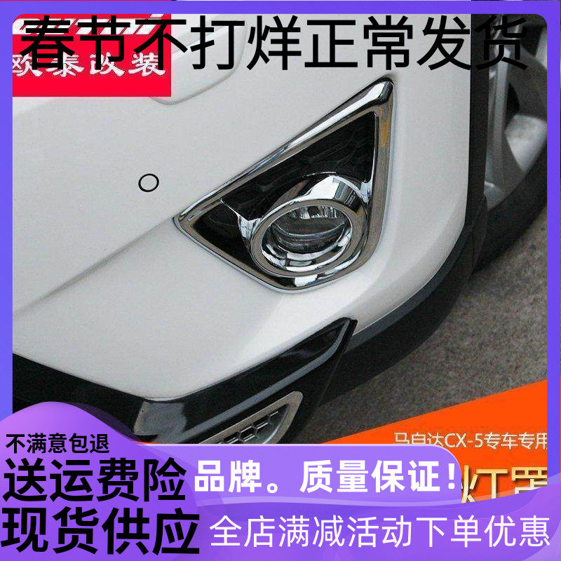 欧泰马自达CX-5前雾灯罩专用前雾灯框CX5前雾灯罩 雾灯装饰框改装