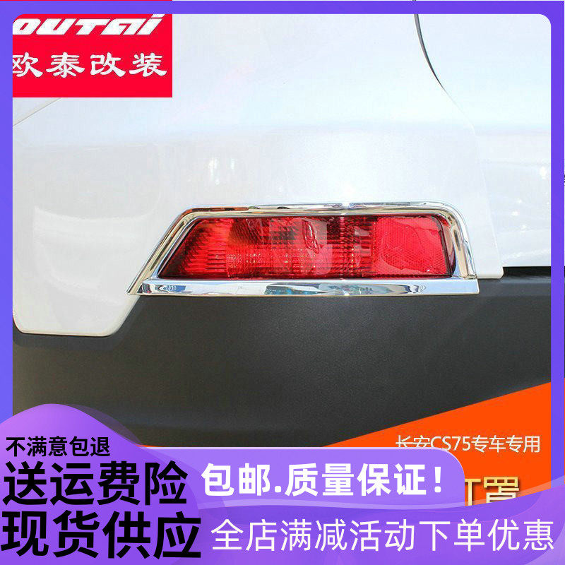 欧泰适用于长安CS75后雾灯罩前雾灯框前雾灯护角雾灯眉改装专用