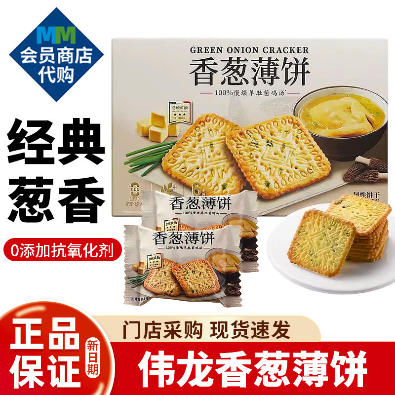 MM会员超市代购伟龙香葱薄饼羊肚菌鸡汤美味酥脆饼干下午茶零食,零食/坚果/特产,薄脆饼干,淘宝优惠券,粉丝福利购,淘宝优惠卷