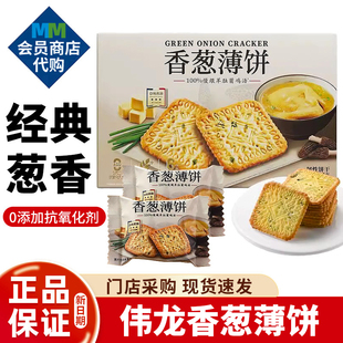 MM会员超市代购伟龙香葱薄饼羊肚菌鸡汤美味酥脆饼干下午茶零食
