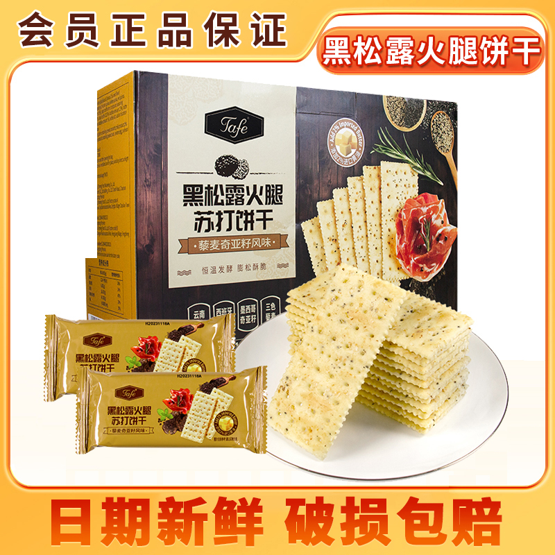 TAFE黑松露火腿苏打饼干咸味藜麦奇亚籽风味会员超市正品休闲零食