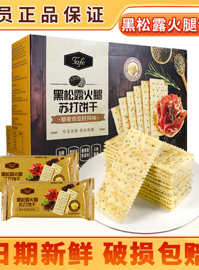 TAFE黑松露火腿苏打饼干咸味藜麦奇亚籽风味会员超市正品休闲零食