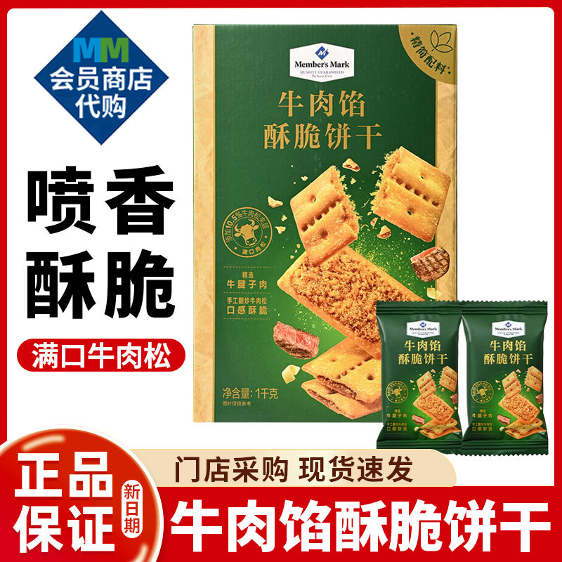 MM牛肉馅酥脆饼干肉松夹心居家下午茶聚会休闲零食会员超市代购,零食/坚果/特产,酥性饼干,淘宝优惠券,粉丝福利购,淘宝优惠卷
