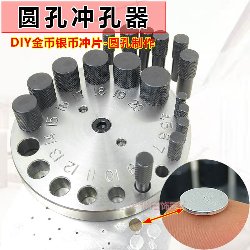 首饰冲孔器17孔冲压器银币铃铛模具制作冲片diy手动冲圆形片工具