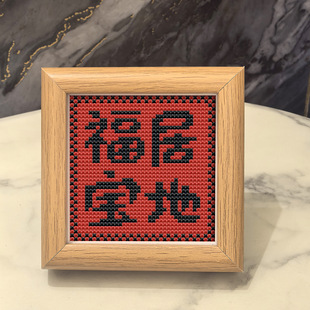 2026新款字画带外框十字绣福居宝地客厅卧室创意摆件喜庆简单手工